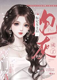 穿书后女主标记了我