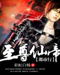 至尊仙帝短剧全集播放