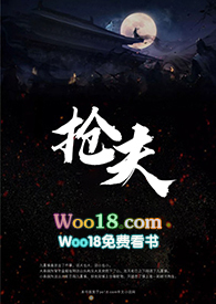 抢臣妻的文